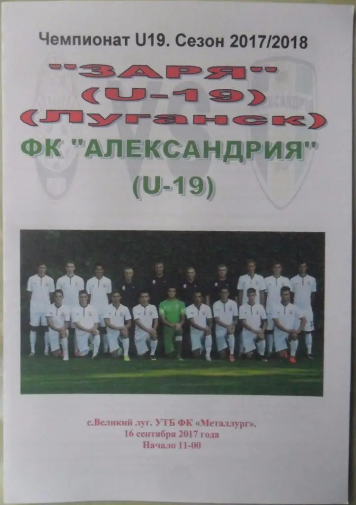 Заря Луганск, U-19 - ФК Александрия, U-19. 16.09.2017.