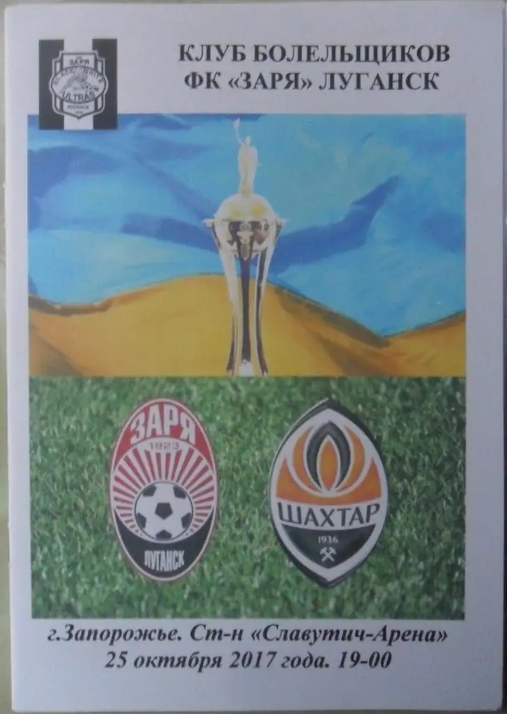 Заря Луганск - Шахтер Донецк. 25.10.2017. Кубок Украины.