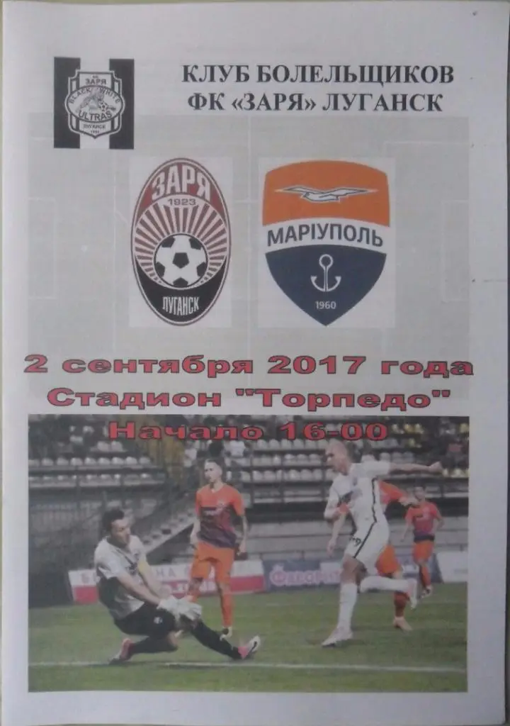 Заря Луганск - Мариуполь. 02.09.2017.