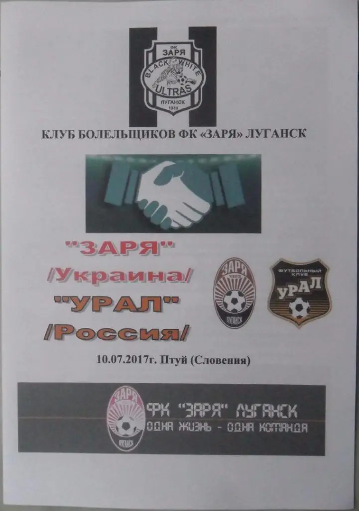 Заря Луганск, Украина - Урал Россия. 10.07.2017.