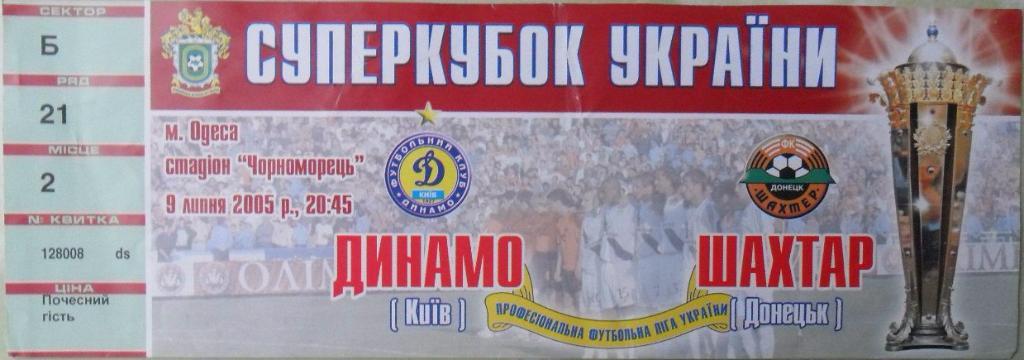 Билет Динамо Киев - Шахтер Донецк. 09.07.2005. Суперкубок Украины.