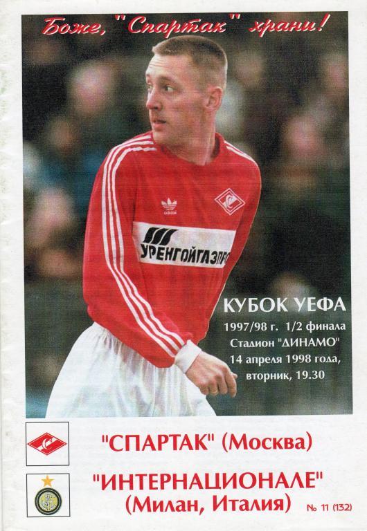 Спартак Москва - Интер Милан, Италия. 14.04.1998. Кубок УЕФА.