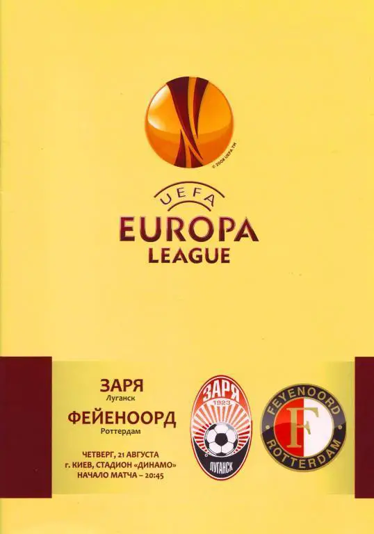 Заря Луганск, Украина - Фейеноорд, Роттердам. 21.08.2014.