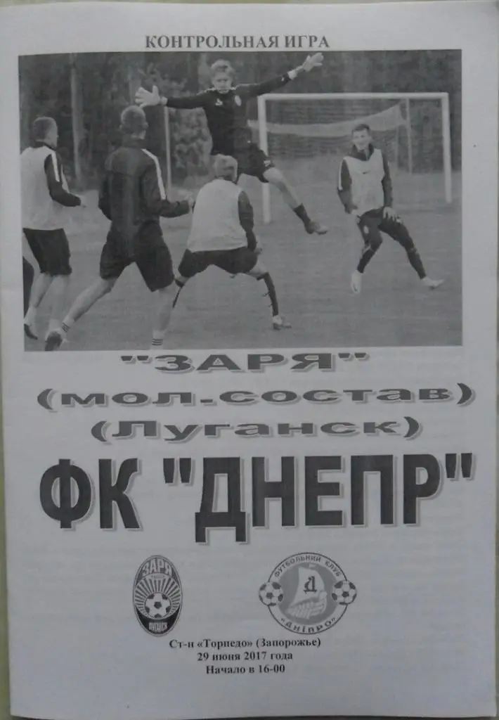 Заря Луганск, молодежный состав - ФК Днепр Днепр. 29.06.2017.