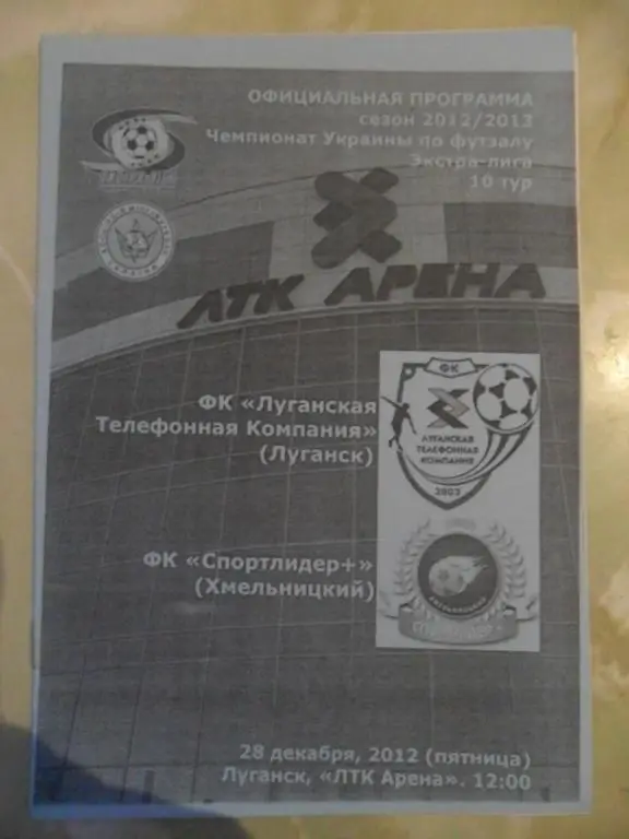 ЛТК Луганск - Спортлидер + Хмельницкий, 28.12.2012. Мини-футбол.