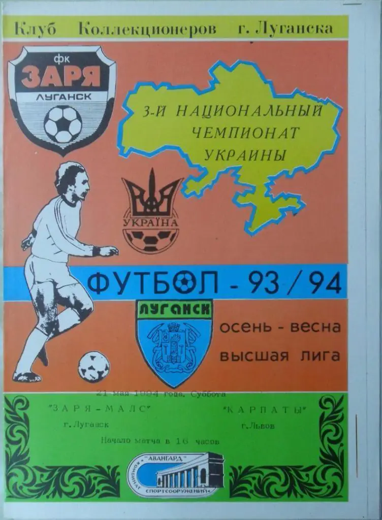 Заря - МАЛС Луганск - Карпаты Львов. 21.05.1994. 2 вид.