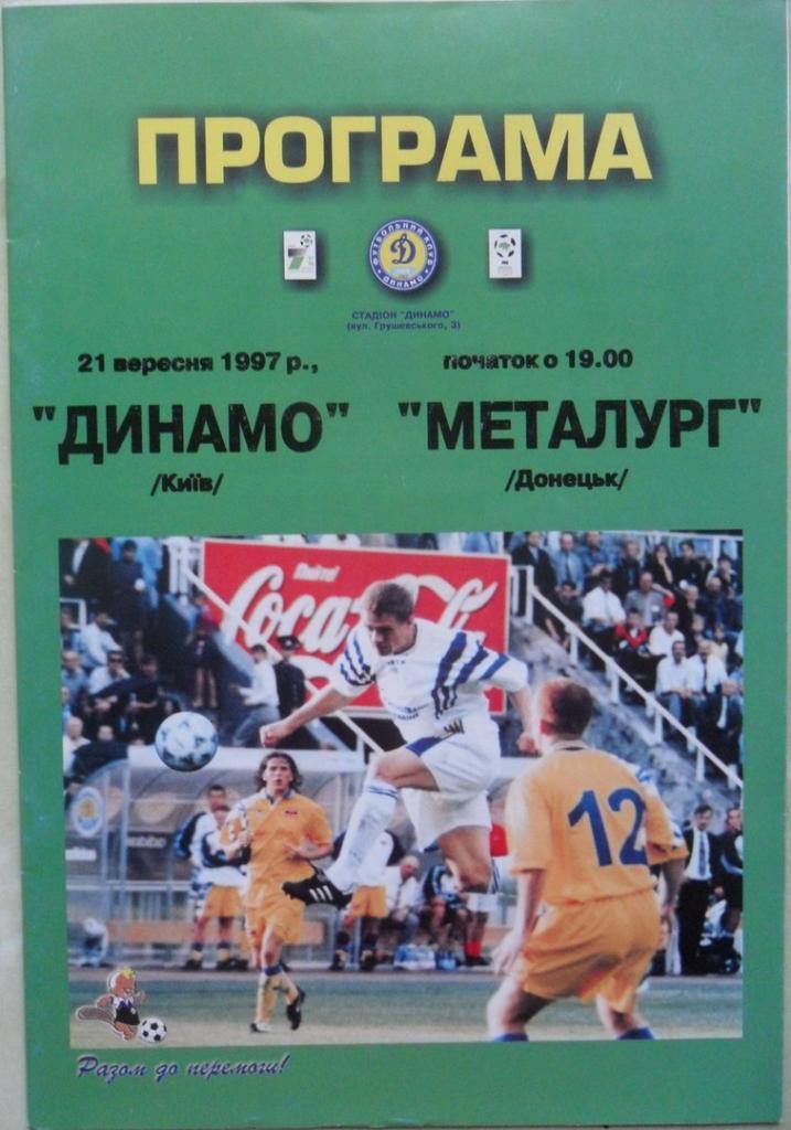 Динамо Киев - Металлург Донецк. 21.09.1997.