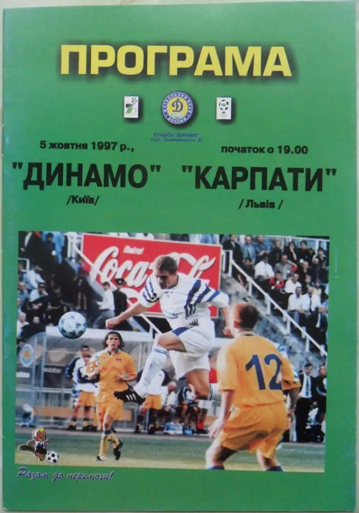 Динамо Киев - Карпаты Львов. 05.10.1997.