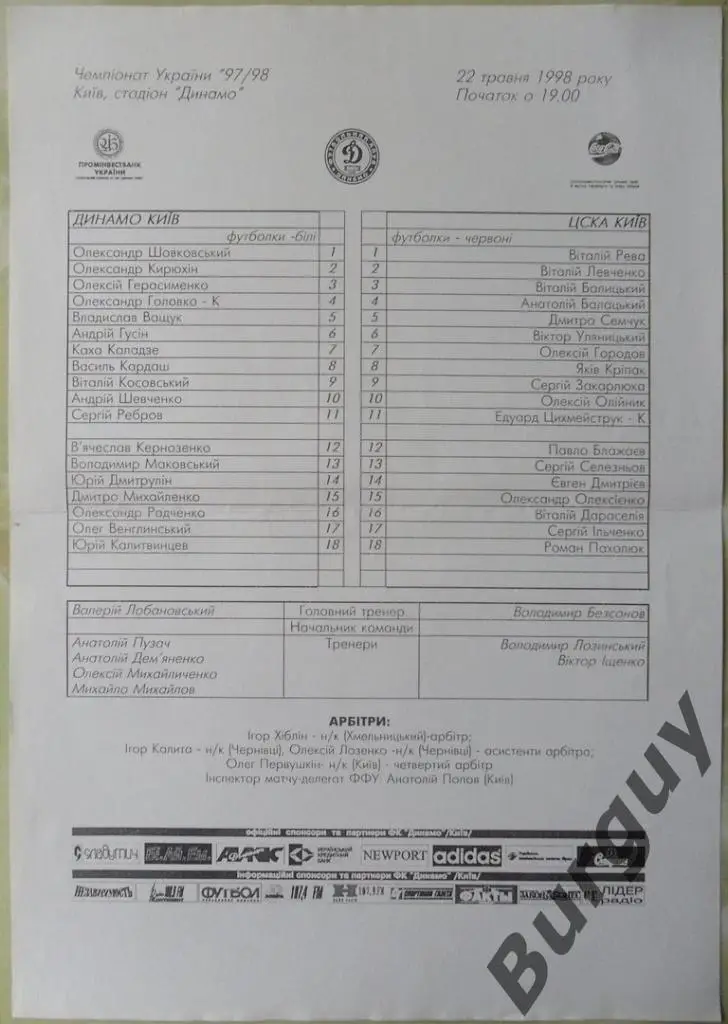 Динамо Киев - ЦСКА Киев. 22.05.1998.