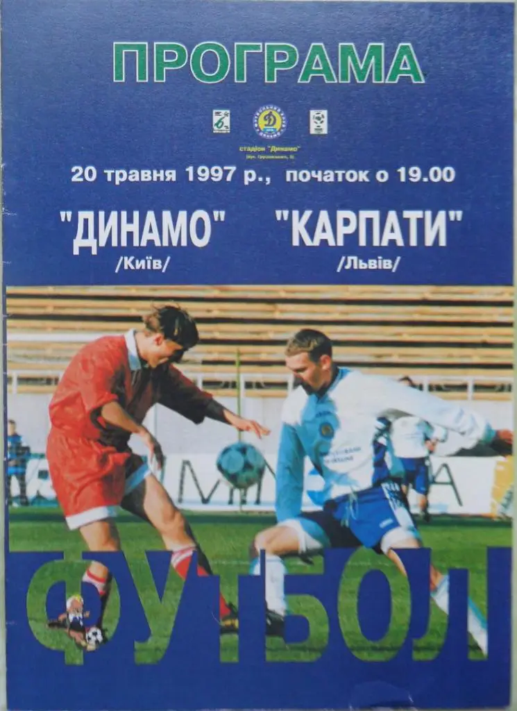 Динамо Киев - Карпаты Львов. 20.05.1997.