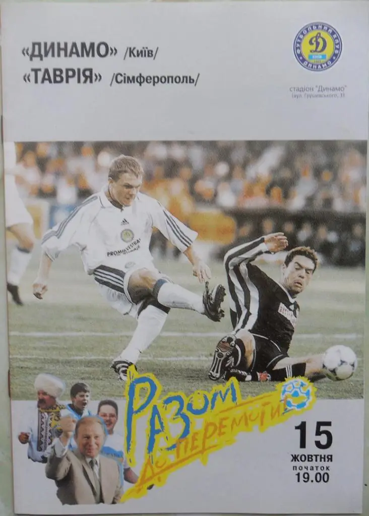 Динамо Киев - Таврия Симферополь. 15.10.1999.