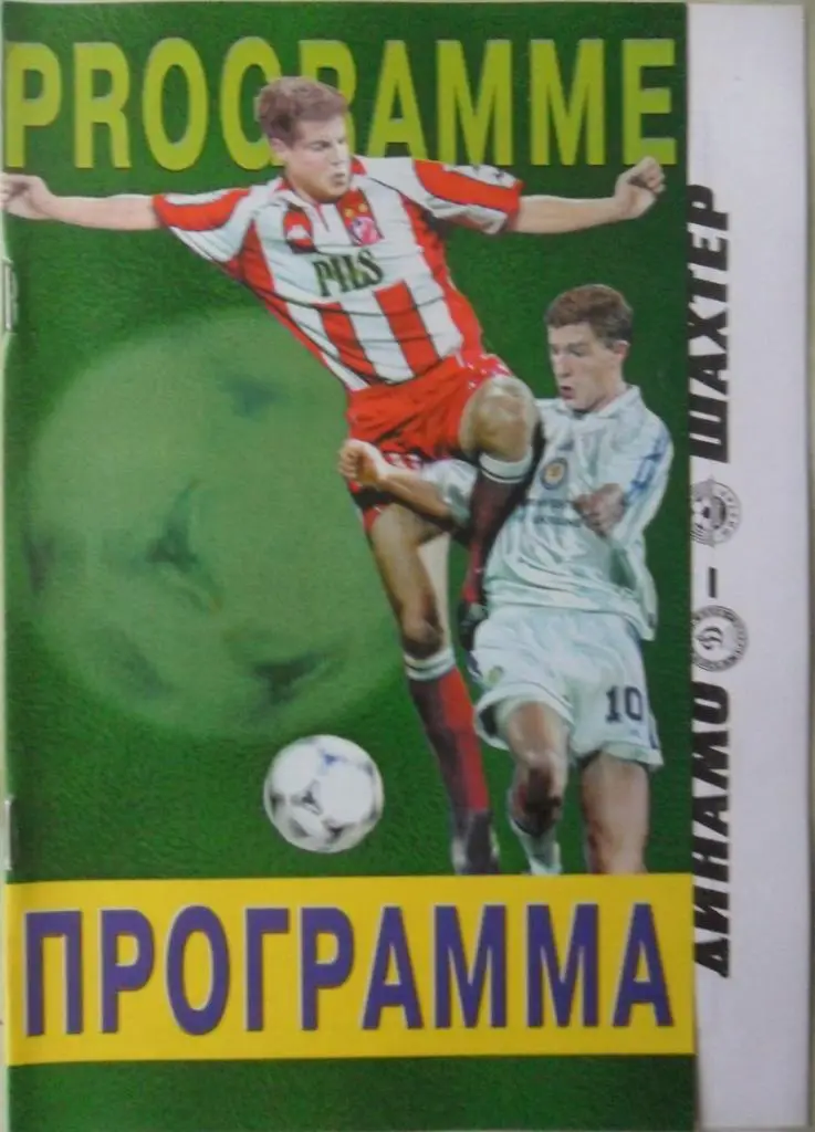 Динамо Киев - Шахтер Донецк. 07.04.2001.