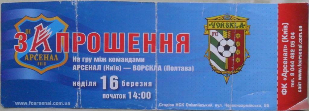 Арсенал Киев - Ворскла Полтава. 16.03.2008.