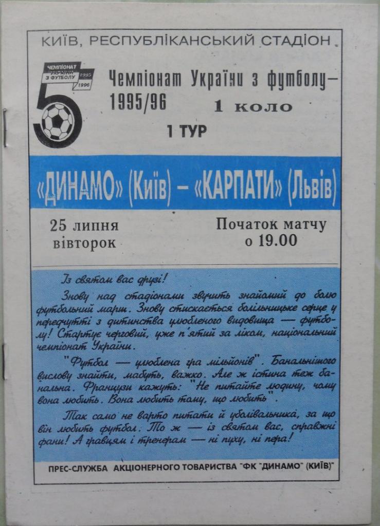 Динамо Киев - Карпаты Львов. 25.07.1995.