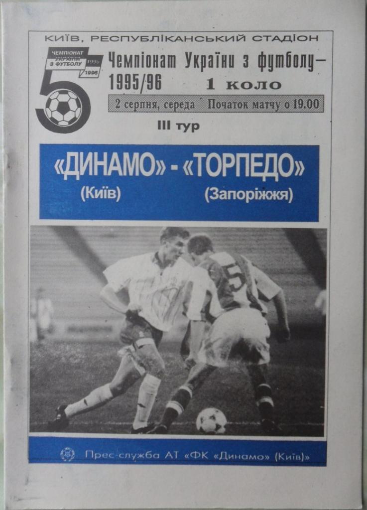 Динамо Киев - Торпедо Запорожье. 02.08.1995.