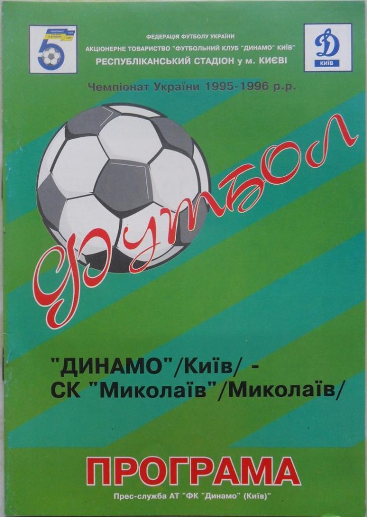 Динамо Киев - Николаев. 13.08.1995.