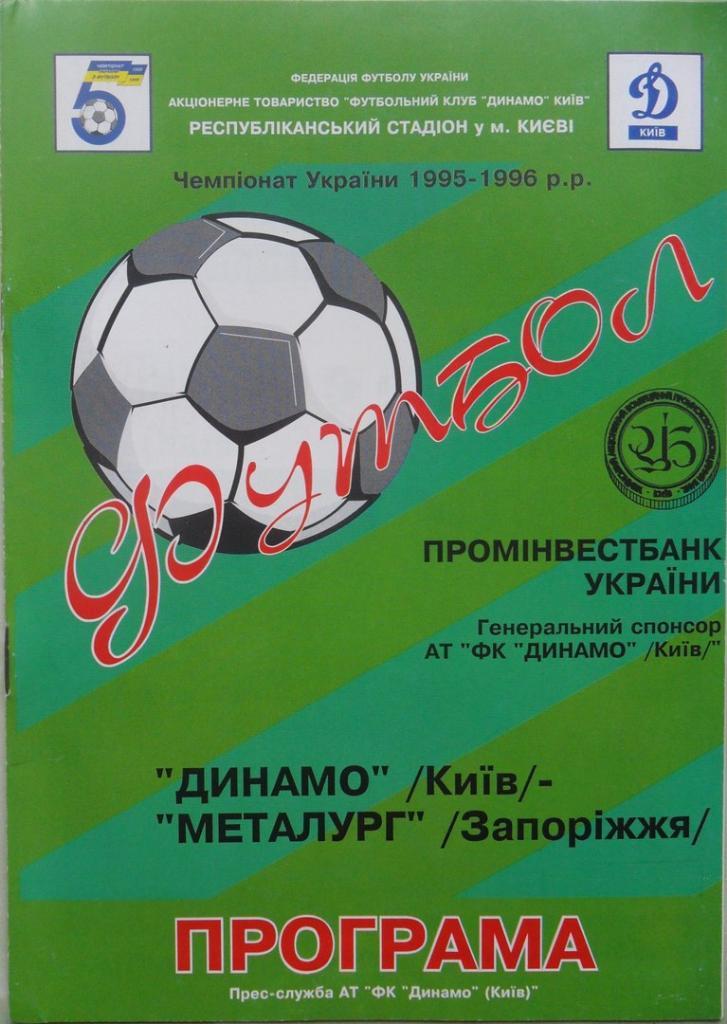 Динамо Киев - Металлург Запорожье. 22.09.1995.