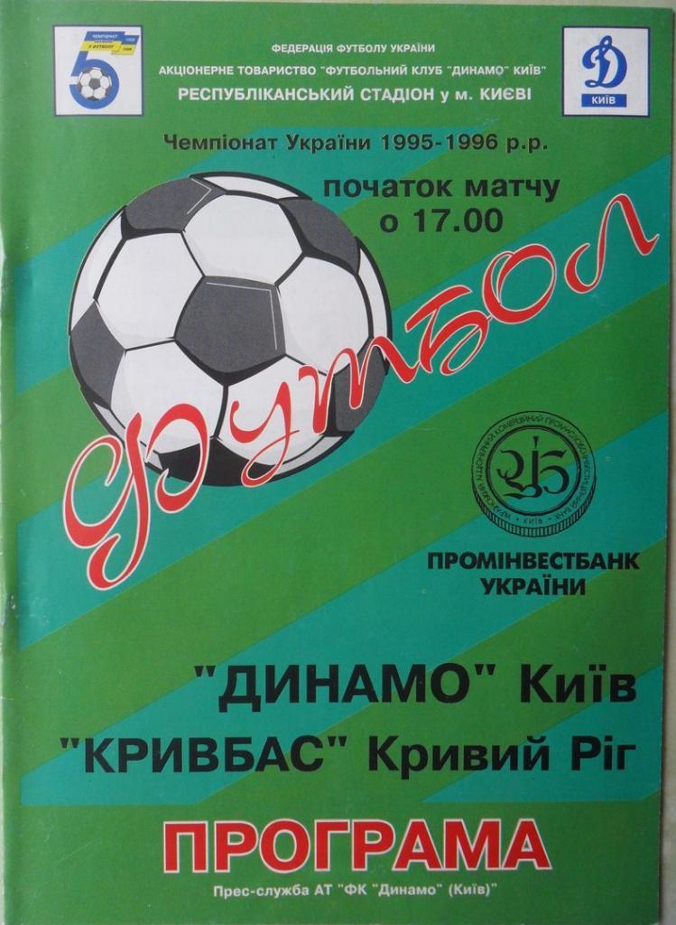 Динамо Киев - Кривбасс Кривой Рог. 23.10.1995.