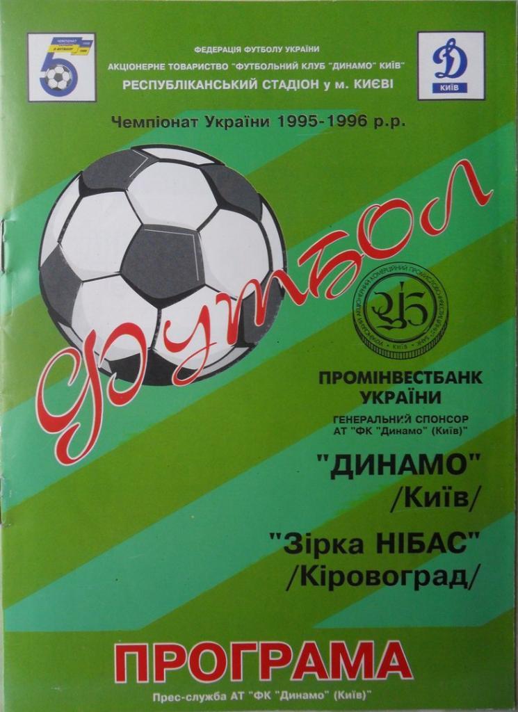 Динамо Киев - Зирка/Звезда Кировоград. 01.11.1995.