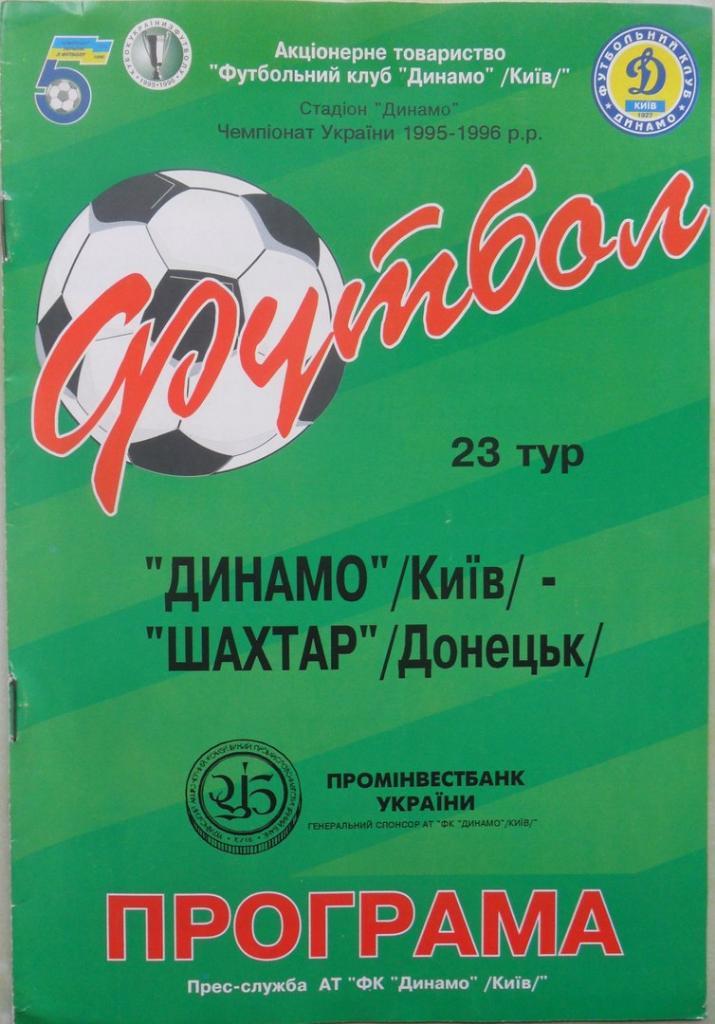 Динамо Киев - Шахтер Донецк. 13.04.1996.