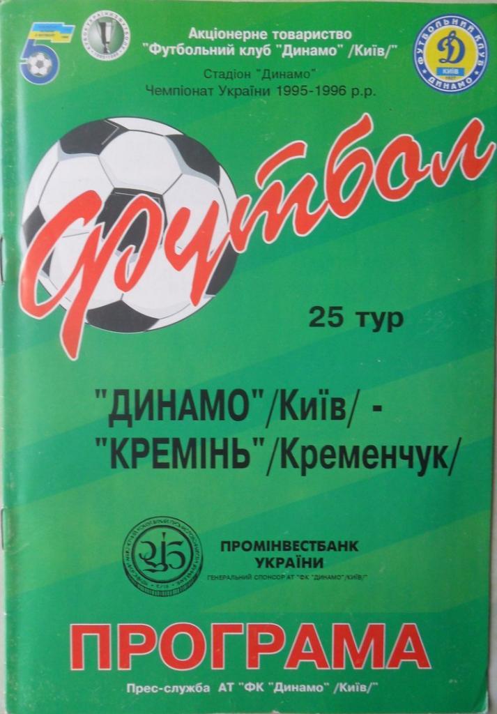 Динамо Киев - Кремень Кременчуг. 22.04.1996.