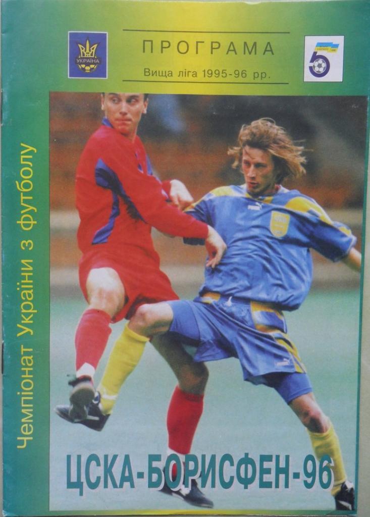 ЦСКА Борисфен Киев - Динамо Киев. 11.05.1996.