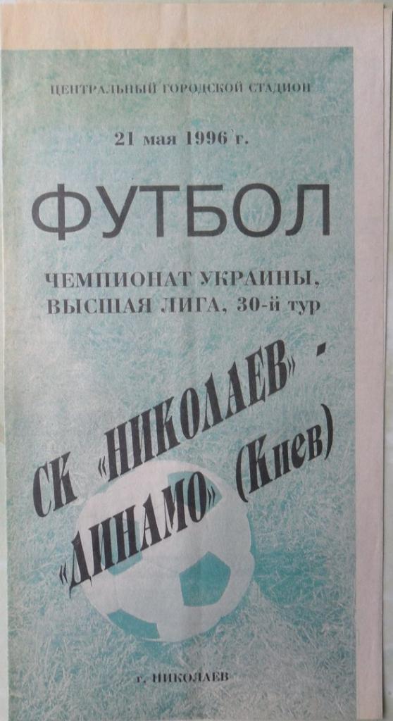 Николаев - Динамо Киев. 21.05.1996.