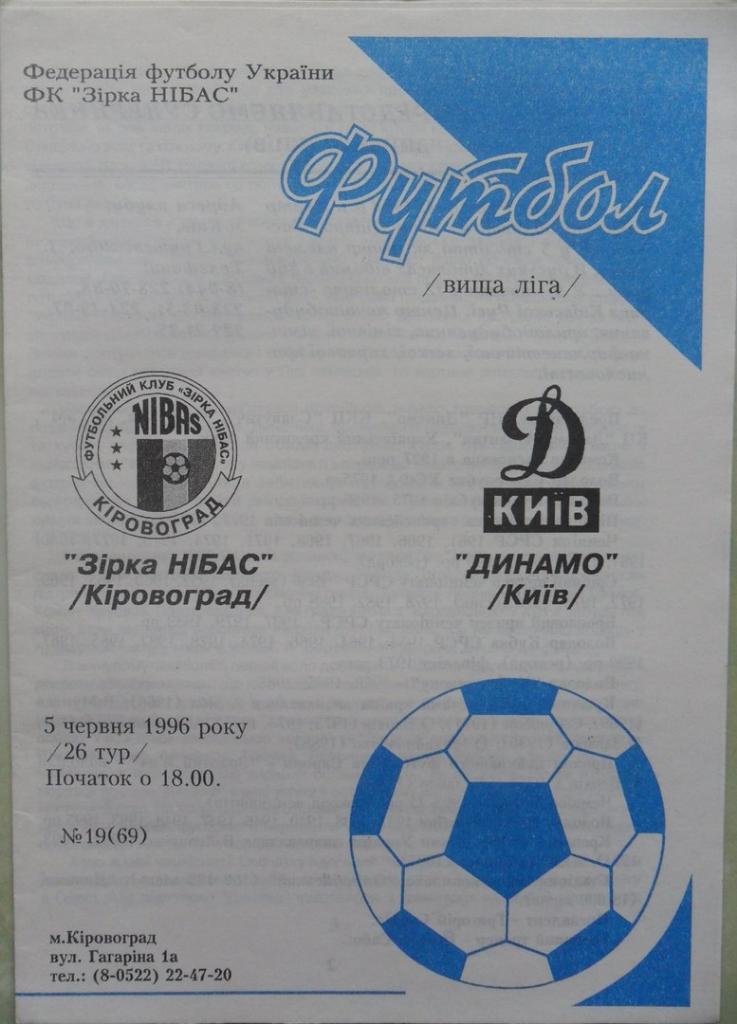Зирка/Звезда Кировоград - Динамо Киев. 05.06.1996.