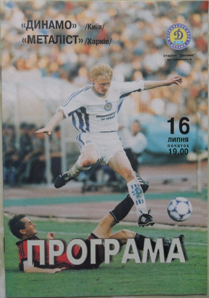 Динамо Киев - Металлист Харьков. 16.07.1999.