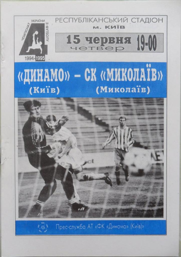 Динамо Киев - Николаев. 15.06.1995.