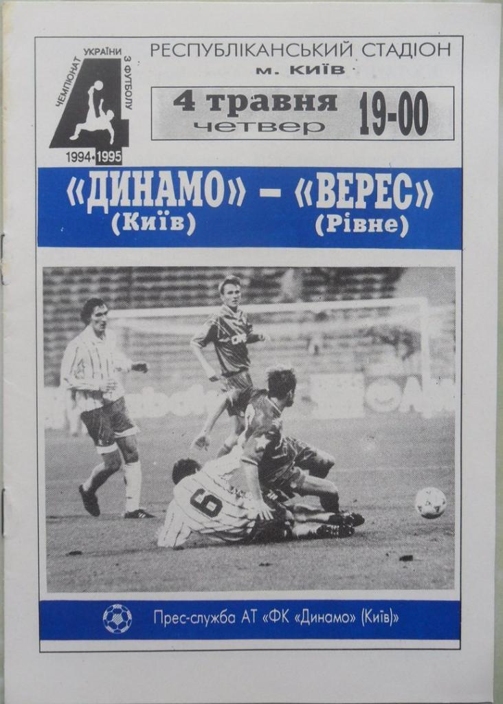 Динамо Киев - Верес Ровно. 04.05.1995.