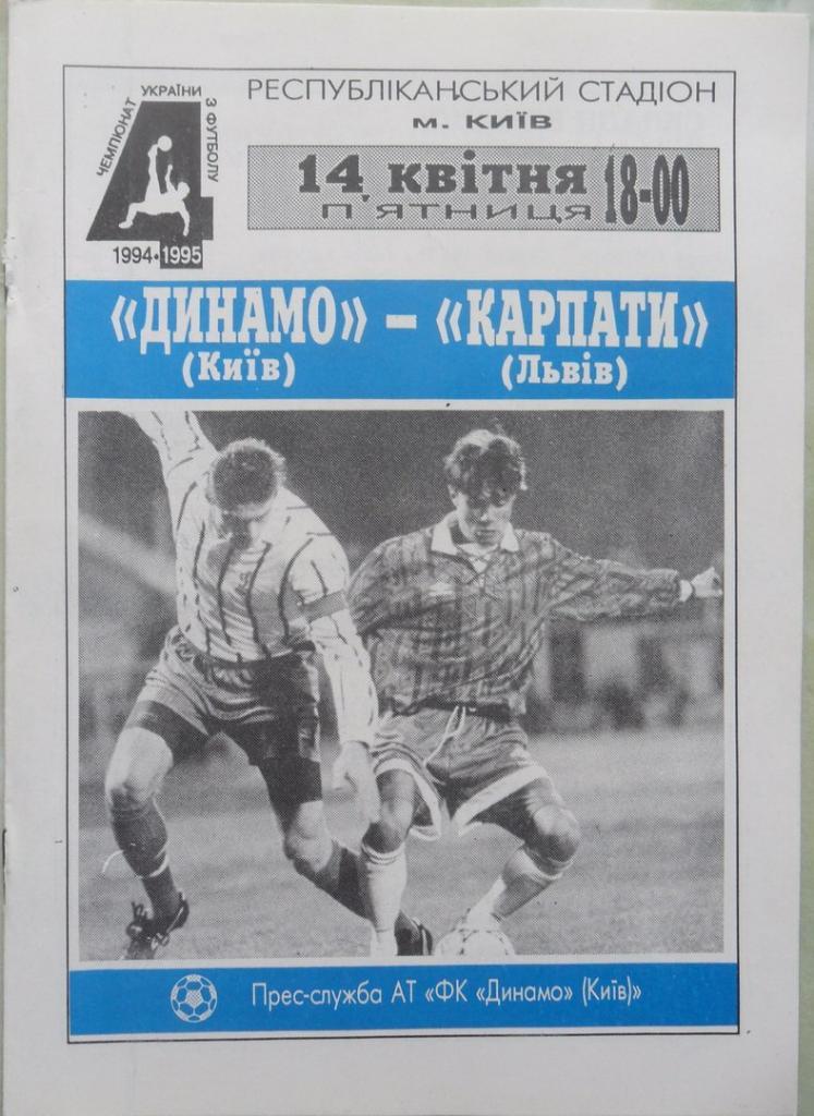Динамо Киев - Карпаты Львов. 14.04.1995.