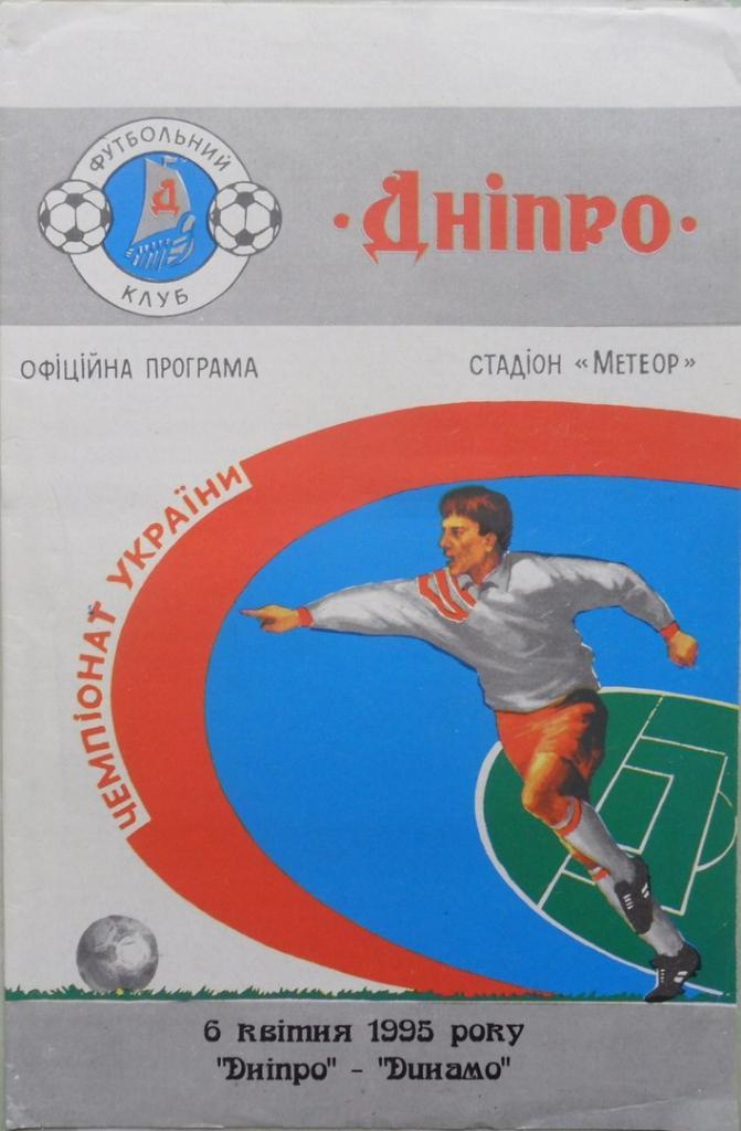 Днепр Днепропетровск - Динамо Киев. 06.04.1995.