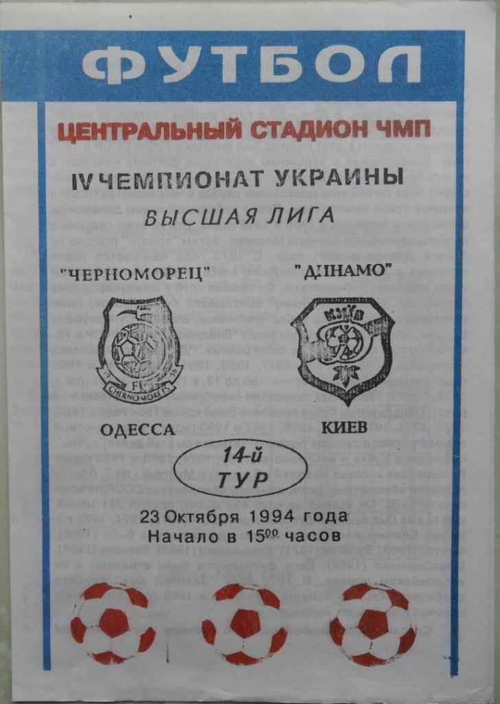Черноморец Одесса - Динамо Киев. 23.10.1994.