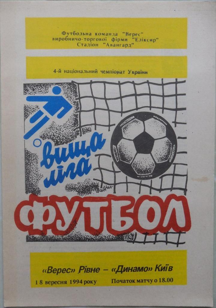 Верес Ровно - Динамо Киев. 18.09.1994.