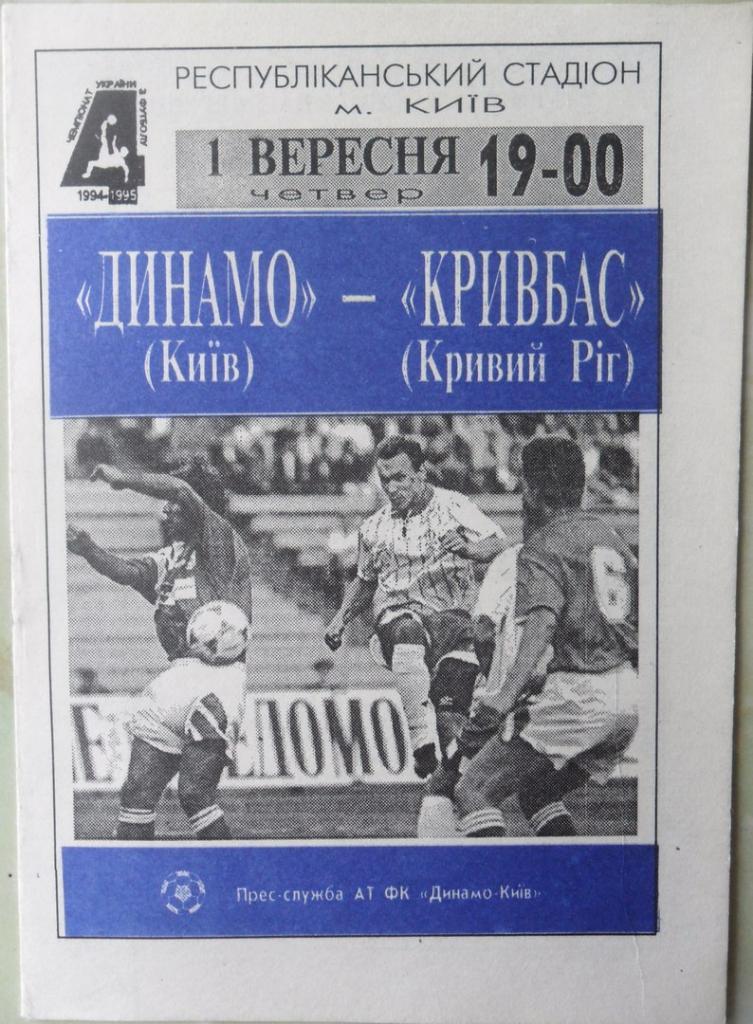 Динамо Киев - Кривбасс Кривой Рог. 01.09.1994.