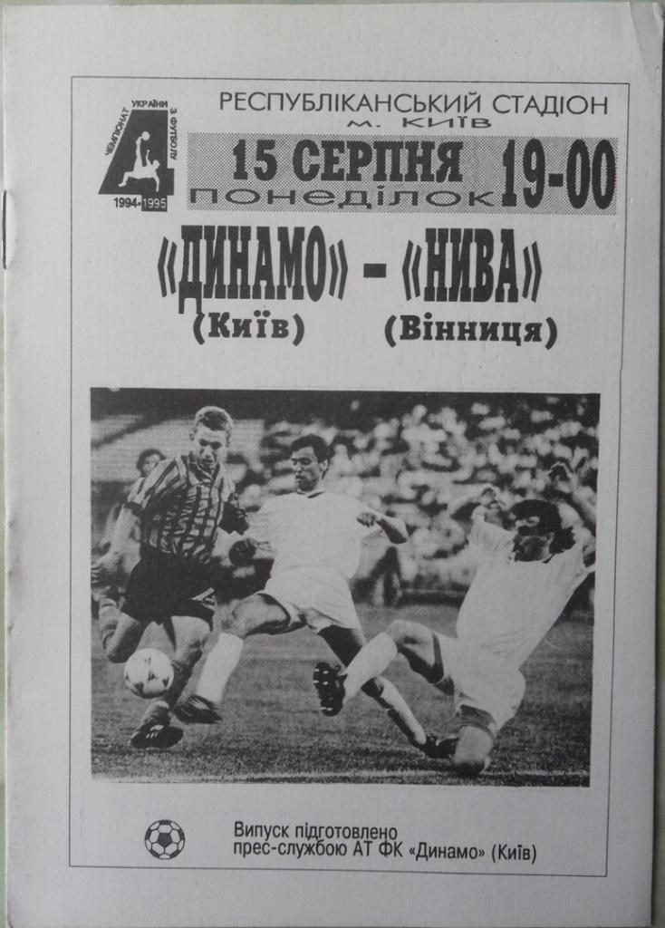 Динамо Киев - Нива Винница. 15.08.1994.