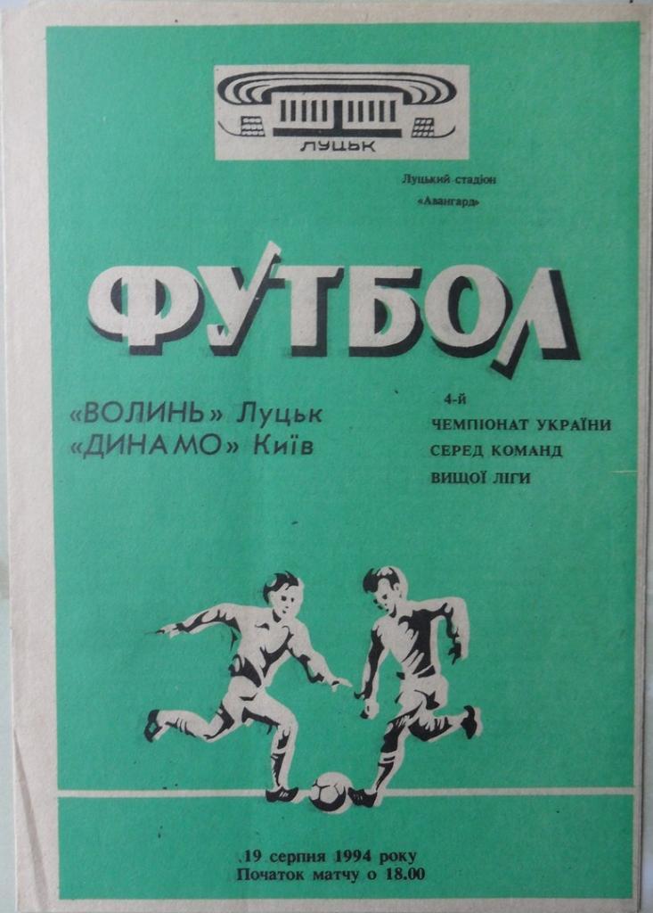 Волынь Луцк - Динамо Киев. 19.08.1994.