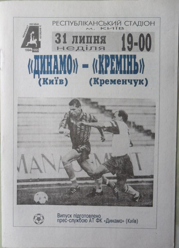 Динамо Киев - Кремень Кременчуг. 31.07.1994.