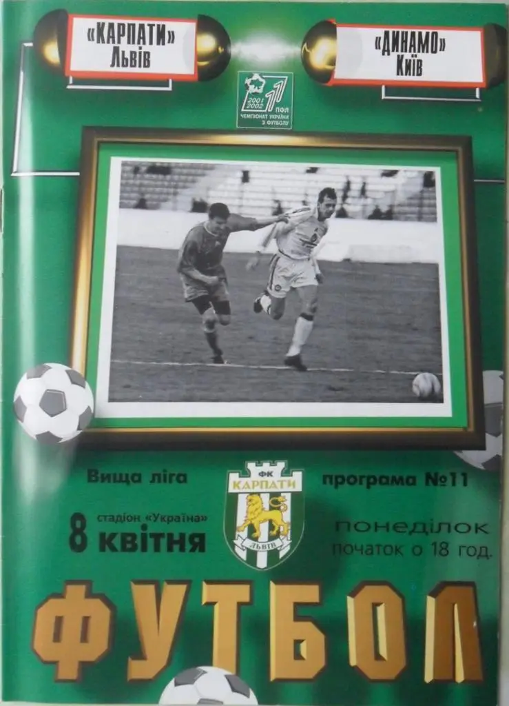 Карпаты Львов - Динамо Киев. 08.04.2002.