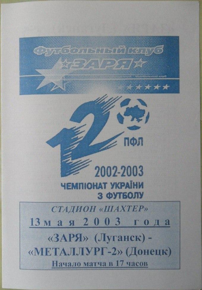 Заря Луганск - Металлург-2 Донецк. 13.05.2003.