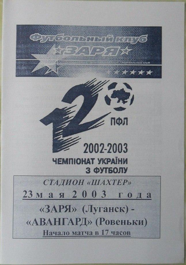 Заря Луганск - Авангард Ровеньки. 23.05.2003.