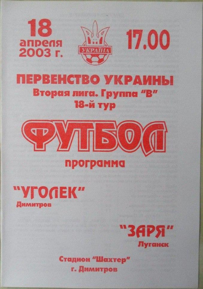 Уголек Димитров - Заря Луганск. 18.04.2003.