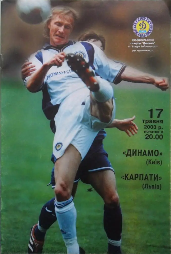 Динамо Киев - Карпаты Львов. 17.05.2003.