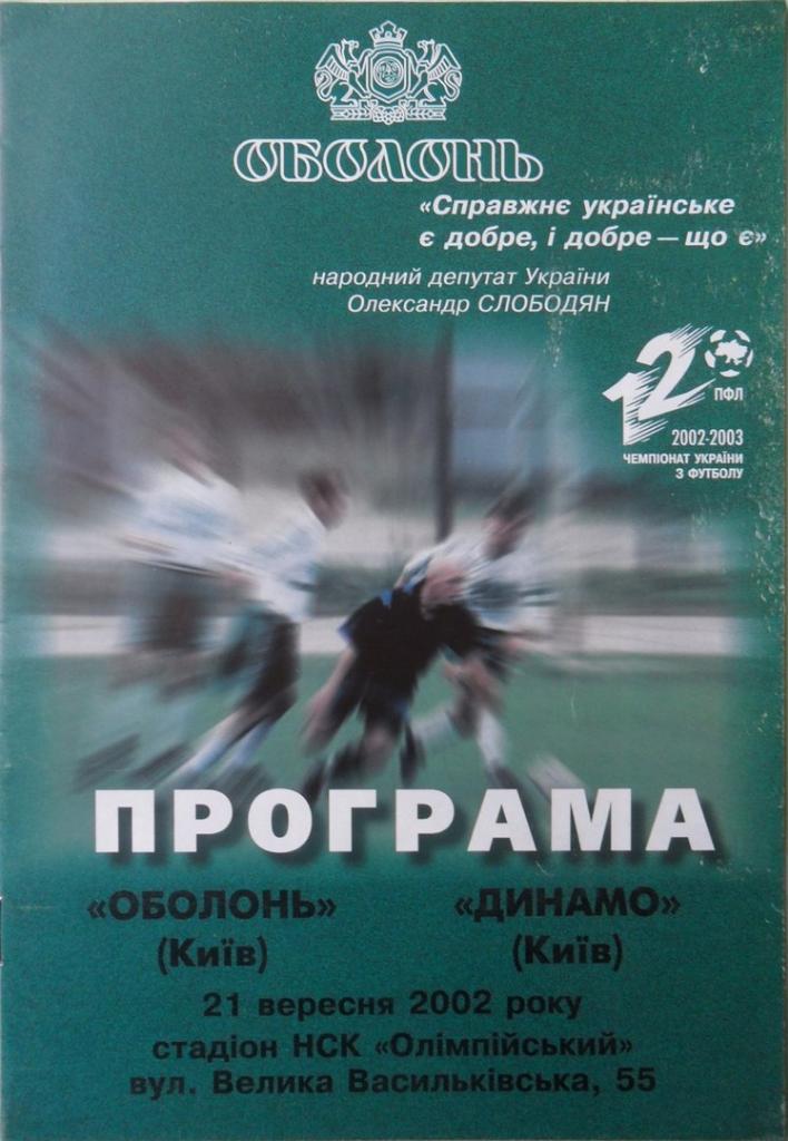 Оболонь Киев - Динамо Киев. 21.09.2002.
