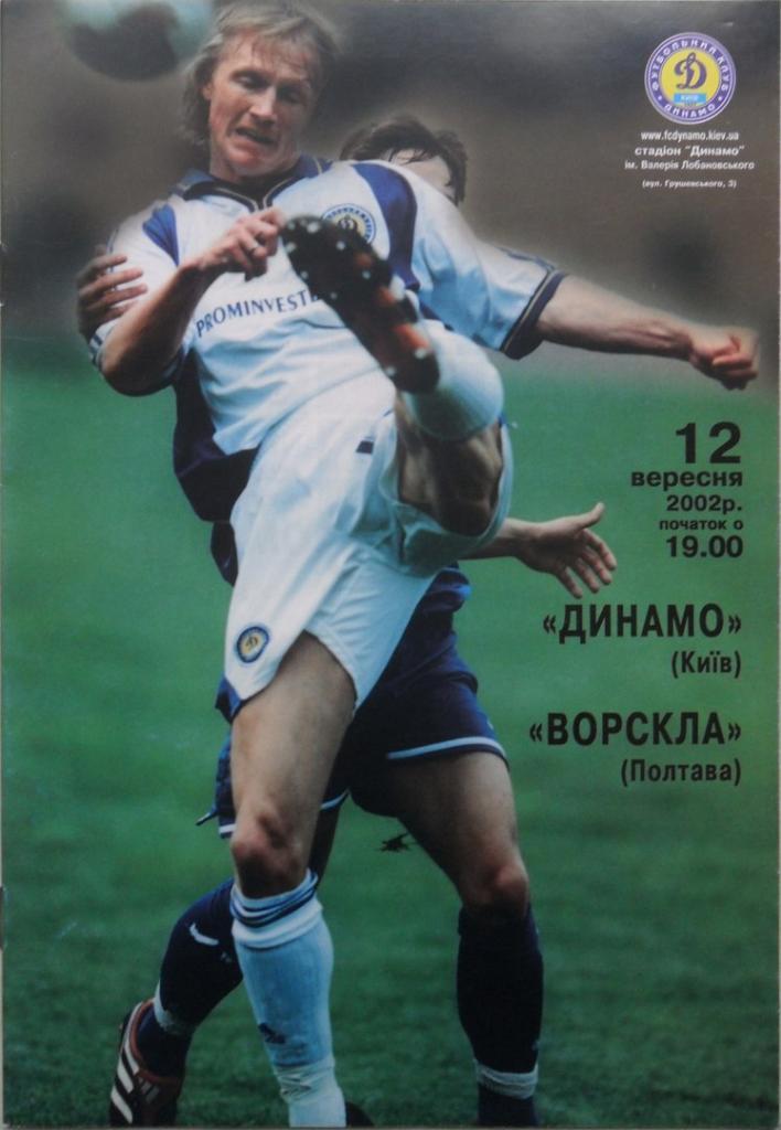 Динамо Киев - Ворскла Полтава. 12.09.2002.