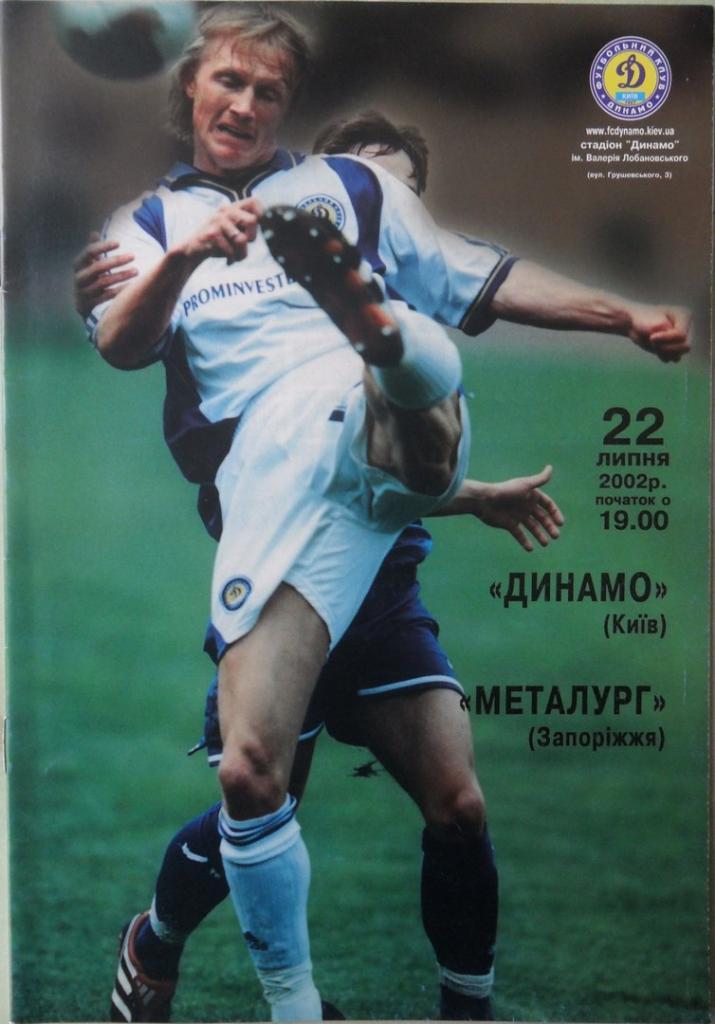 Динамо Киев - Металлург Запорожье. 22.07.2002.