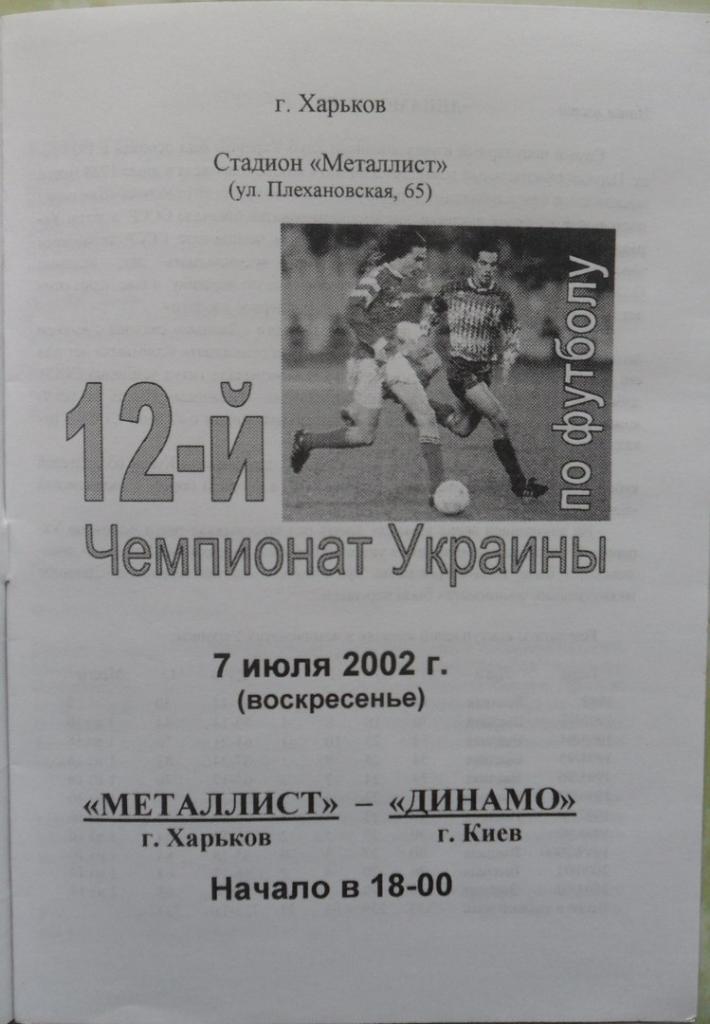 Металлист Харьков - Динамо Киев. 07.07.2002. 1