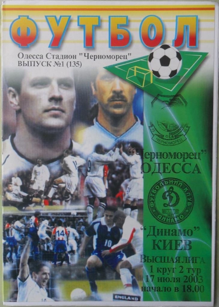 Черноморец Одесса - Динамо Киев. 17.07.2003. 2 вид.