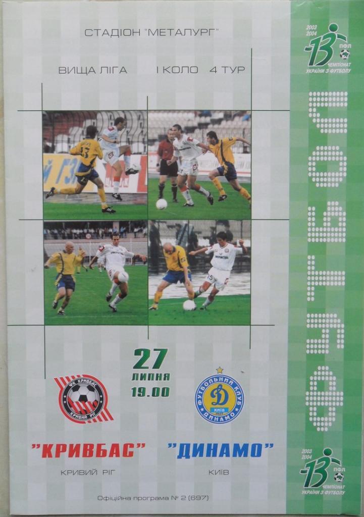 Кривбасс Кривой Рог - Динамо Киев. 27.07.2003.
